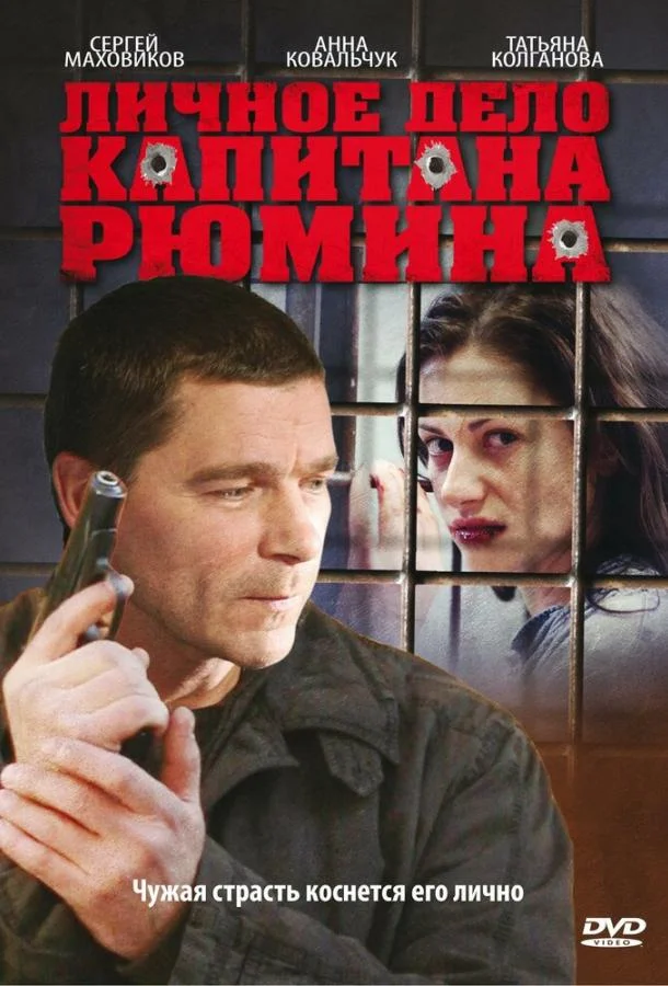 Смотреть Сериал Личное дело капитана Рюмина(2009) бесплатно