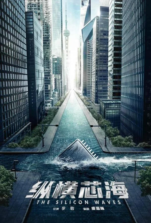 Смотреть Сериал Кремниевая волна(2024) бесплатно