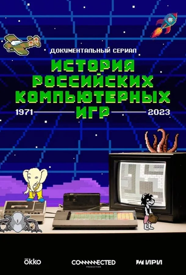 Смотреть Сериал История российских компьютерных игр(2023) бесплатно
