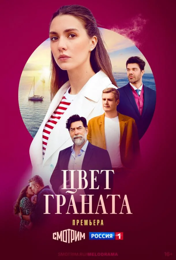 Смотреть Сериал Цвет граната(2024) бесплатно