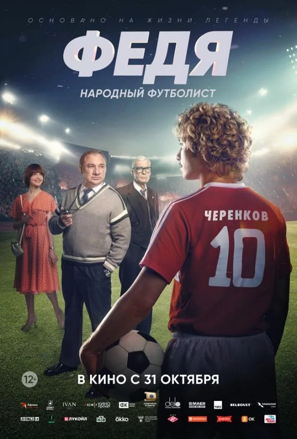 Смотреть Фильм Федя. Народный футболист(2024) бесплатно