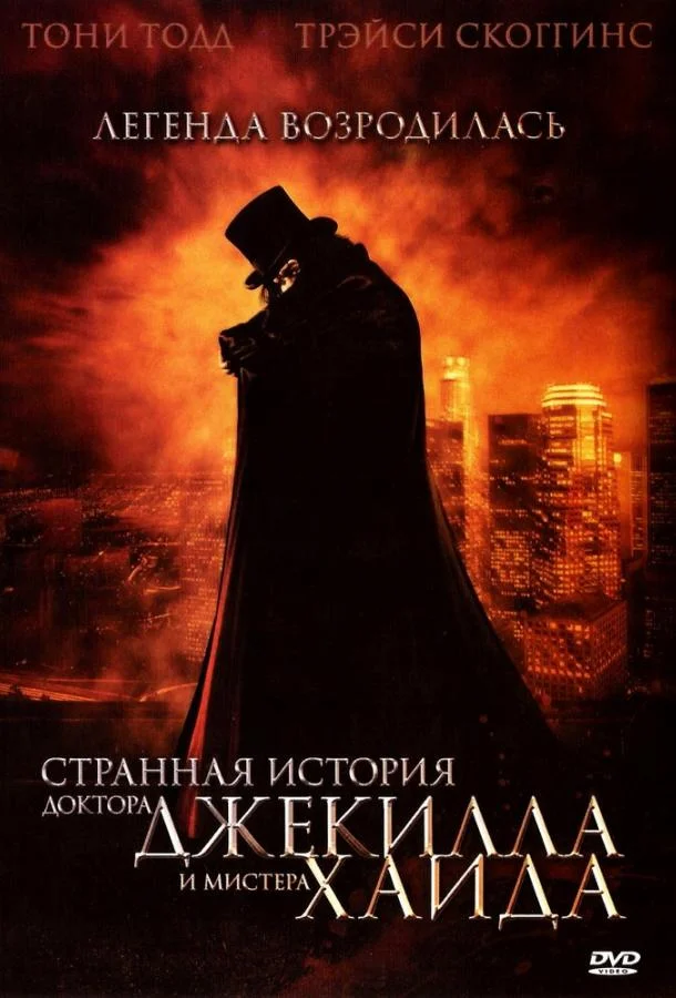 Смотреть Фильм Странная история доктора Джекилла и мистера Хайда(2006) бесплатно