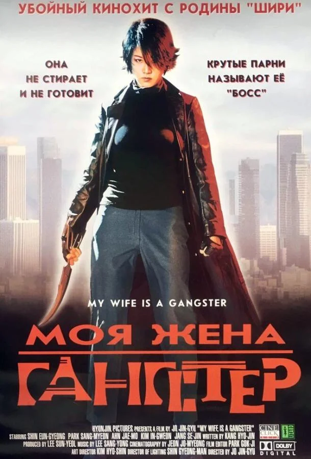 Смотреть Фильм Моя жена — гангстер(2001) бесплатно