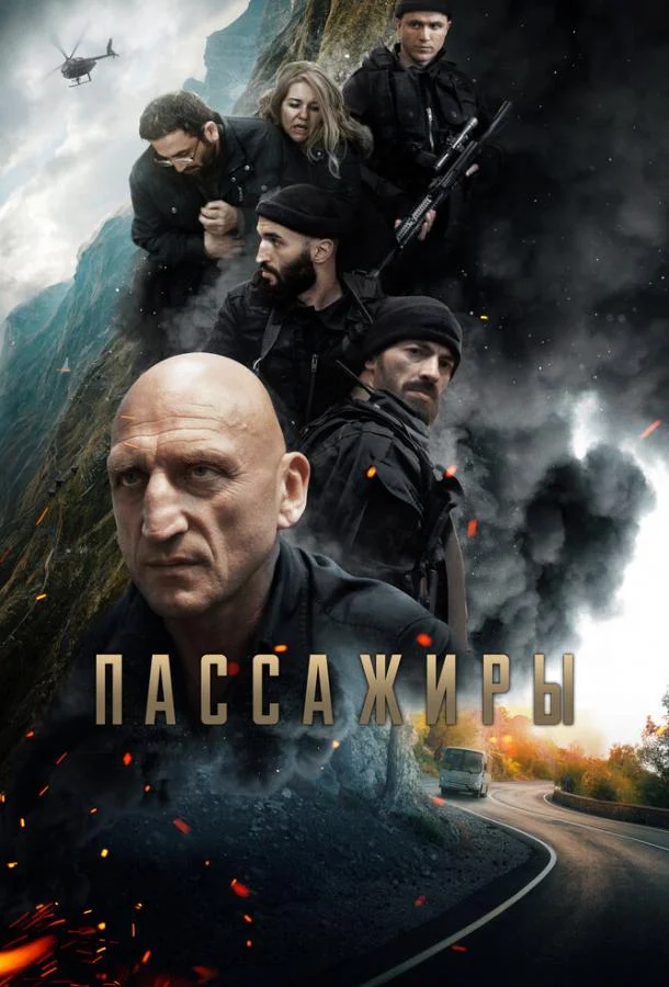 Смотреть Фильм Пассажиры(2024) бесплатно