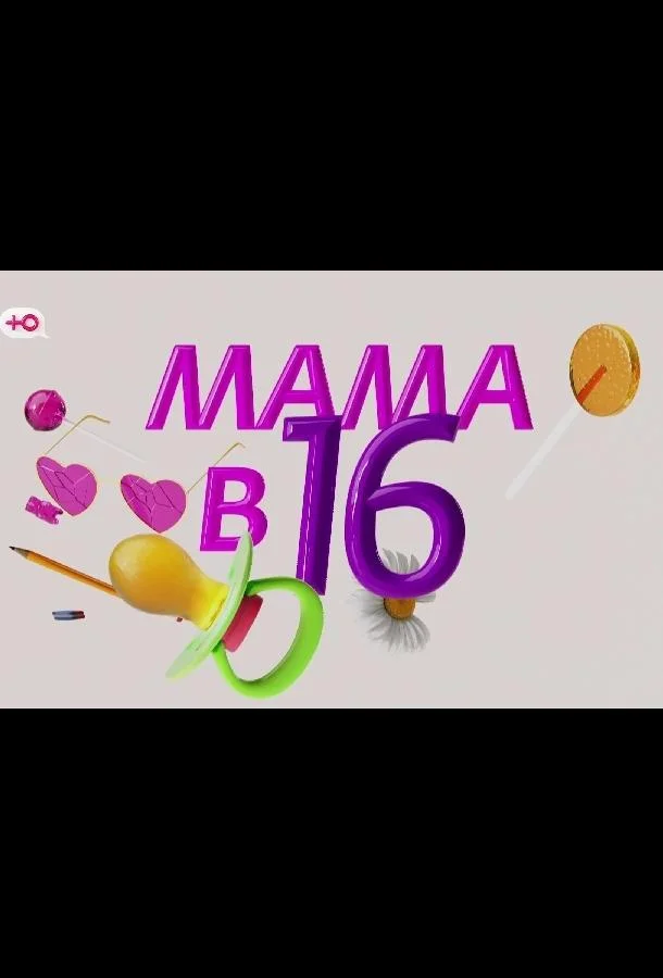Смотреть ТВ шоу Мама в 16 - Подкаст(2025) бесплатно