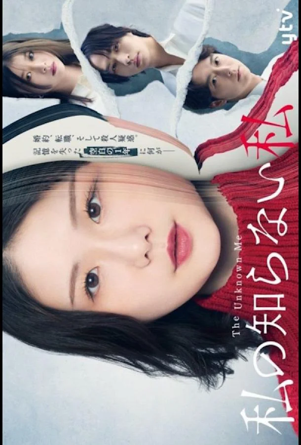 Смотреть Сериал Я, которую я не знаю(2025) бесплатно
