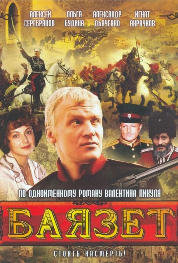 Смотреть Сериал Баязет(2003) бесплатно