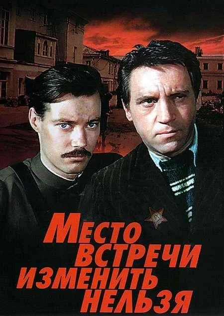 Смотреть Сериал Место встречи изменить нельзя(1979) бесплатно