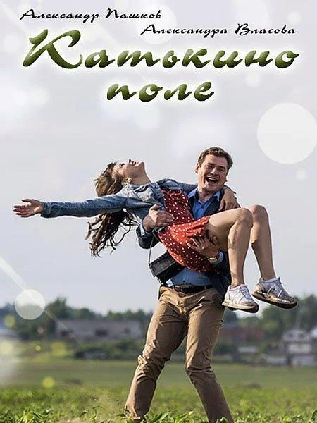 Смотреть Сериал Катькино поле(2018) бесплатно