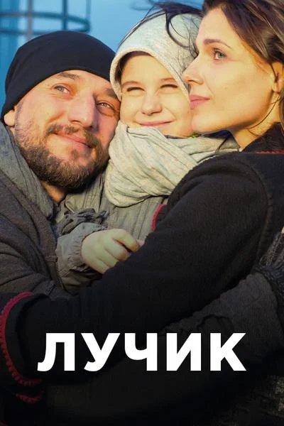 Смотреть Сериал Лучик(2017) бесплатно