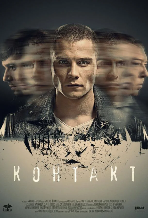 Смотреть Сериал Контакт(2019) бесплатно