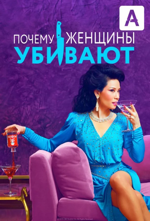 Смотреть Сериал Почему женщины убивают(2019) бесплатно