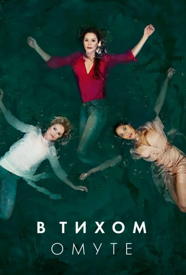 Смотреть Сериал В тихом омуте(2019) бесплатно