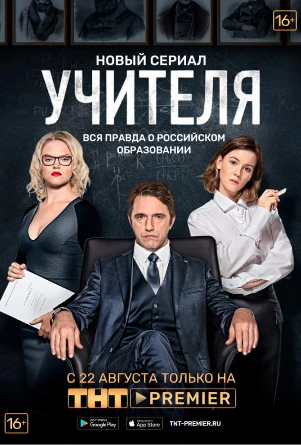 Смотреть Сериал Учителя(2019) бесплатно