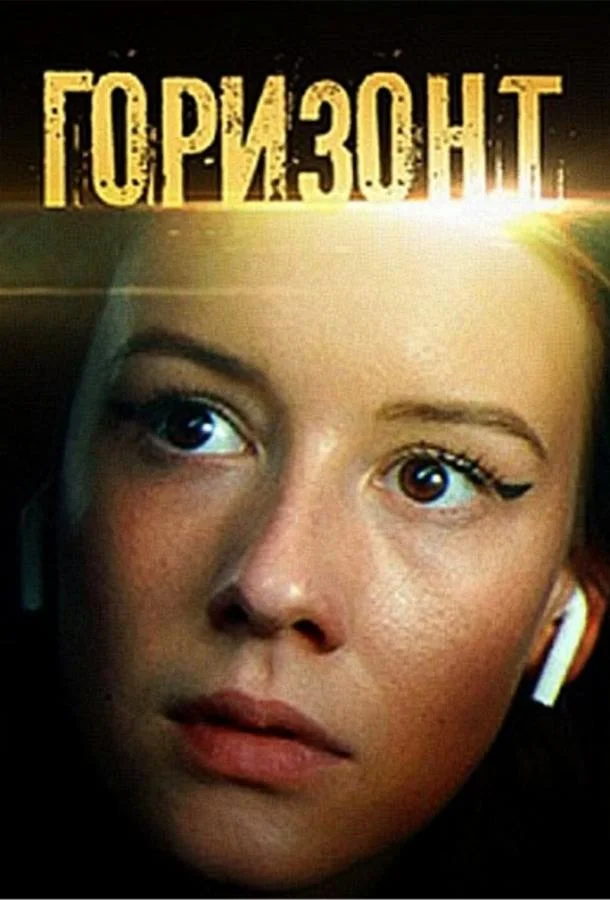 Смотреть Сериал Горизонт(2019) бесплатно