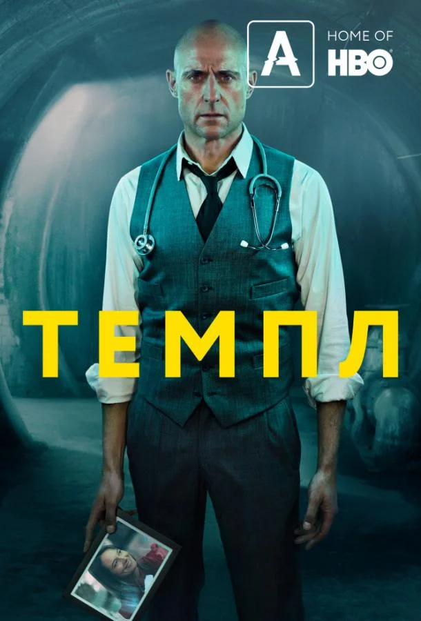 Смотреть Сериал Храм(2019) бесплатно