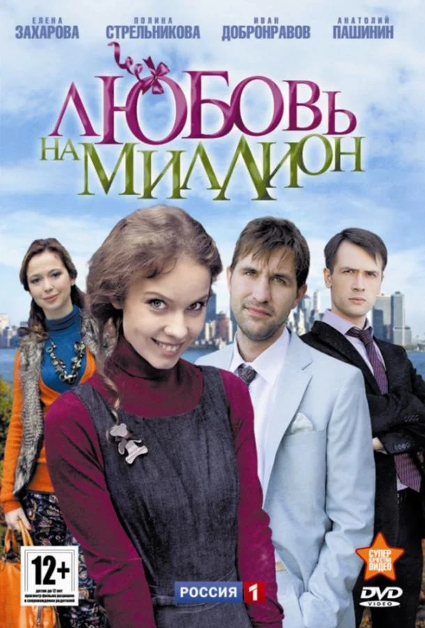 Смотреть Сериал Любовь на миллион(2013) бесплатно