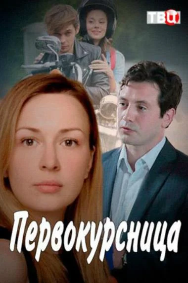 Смотреть Сериал Первокурсница(2016) бесплатно