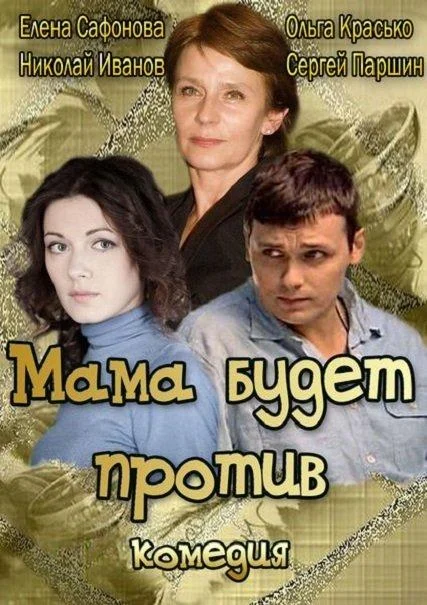 Смотреть Сериал Мама будет против(2013) бесплатно