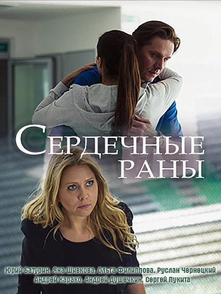 Смотреть Сериал Сердечные раны(2018) бесплатно