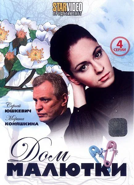 Смотреть Сериал Дом малютки(2010) бесплатно