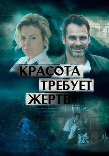 Смотреть Сериал Красота требует жертв(2018) бесплатно