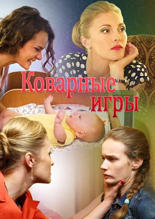 Смотреть Сериал Коварные игры(2016) бесплатно
