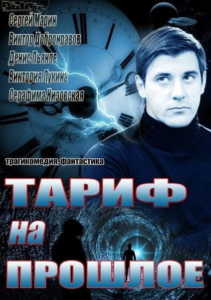 Смотреть Сериал Тариф на прошлое(2013) бесплатно