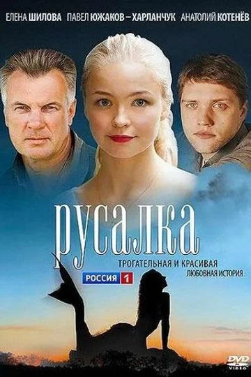 Смотреть Сериал Русалка(2012) бесплатно