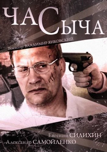 Смотреть Сериал Час Сыча(2015) бесплатно