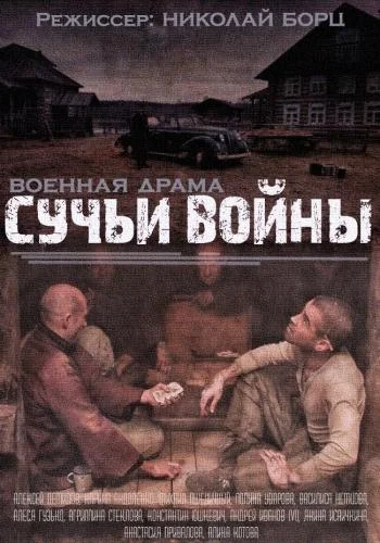 Смотреть Сериал Сучья война(2014) бесплатно
