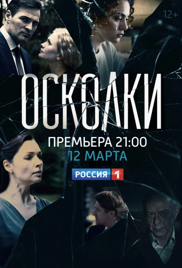 Смотреть Сериал Осколки(2017) бесплатно