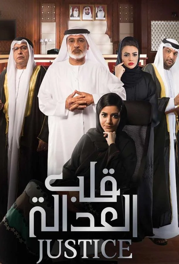 Смотреть Сериал Правосудие: Калб Аль Адала(2017) бесплатно
