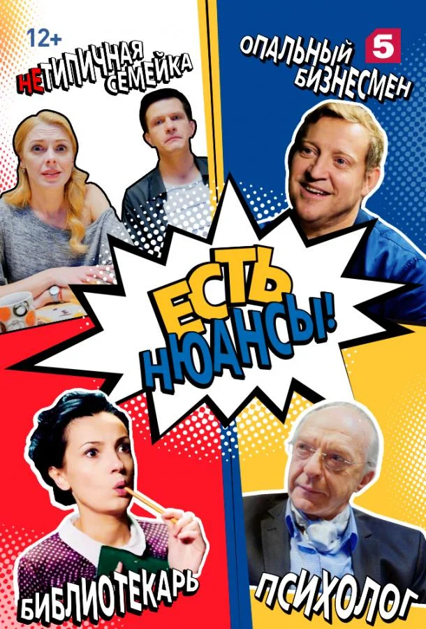 Смотреть Сериал Есть нюансы(2019) бесплатно