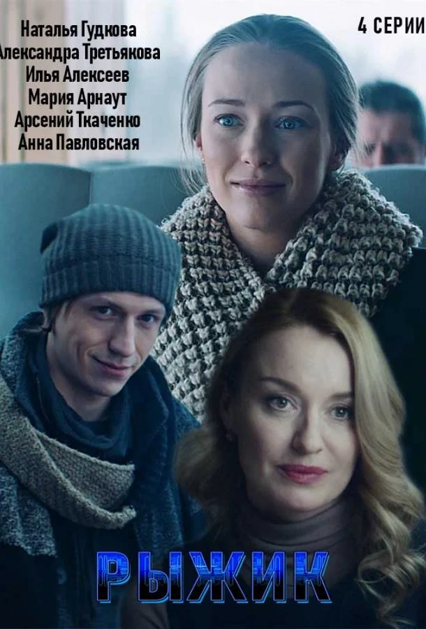 Смотреть Сериал Рыжик(2019) бесплатно