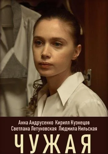 Смотреть Сериал Чужая(2019) бесплатно