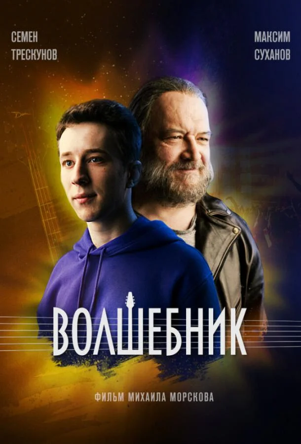 Смотреть Сериал Волшебник(2019) бесплатно