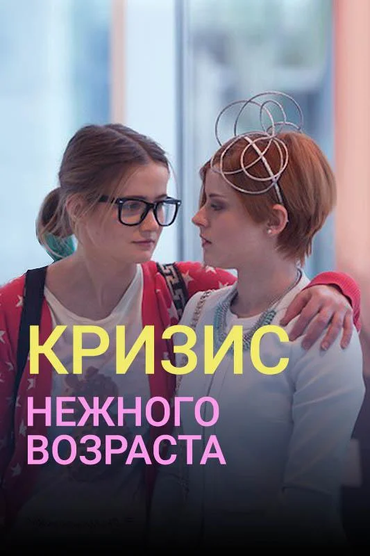 Смотреть Сериал Кризис нежного возраста(2016) бесплатно