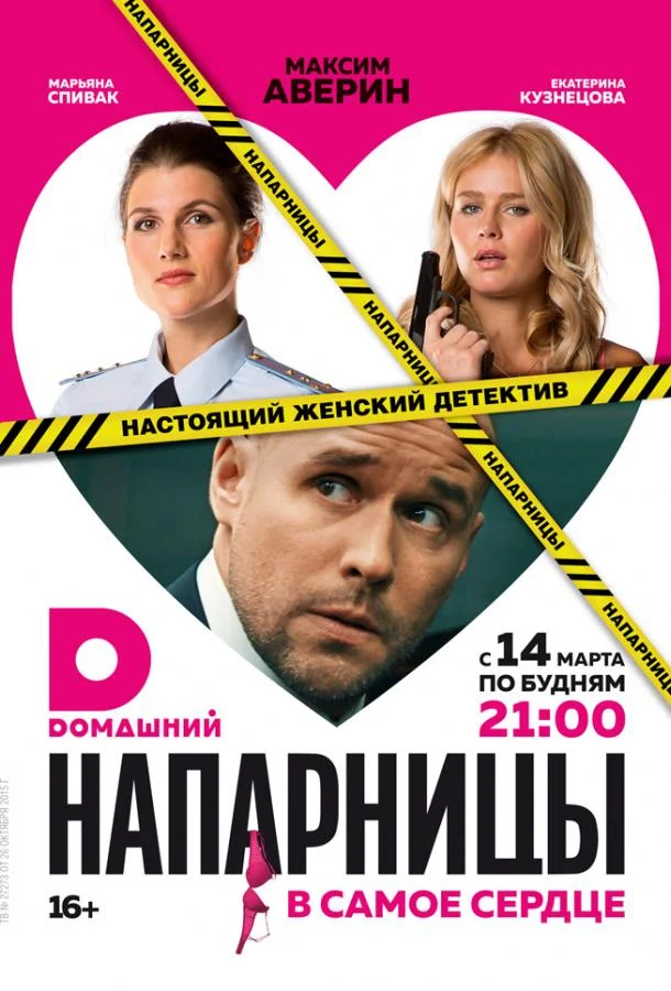 Смотреть Сериал Напарницы(2016) бесплатно