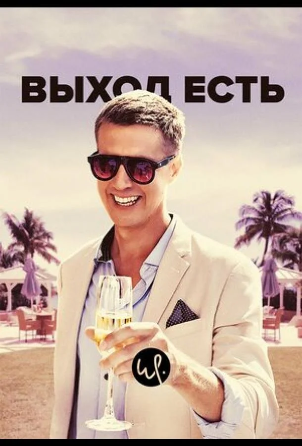 Смотреть Сериал Выход есть(2019) бесплатно