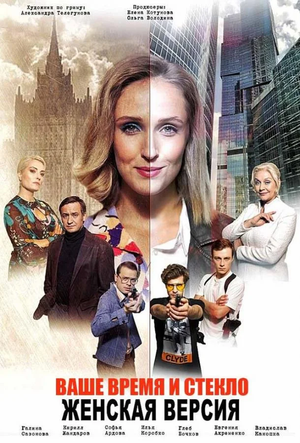 Смотреть Сериал Женская версия. Ваше время и стекло(2019) бесплатно