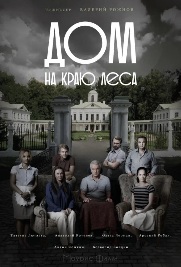 Смотреть Сериал Дом на краю леса(2017) бесплатно
