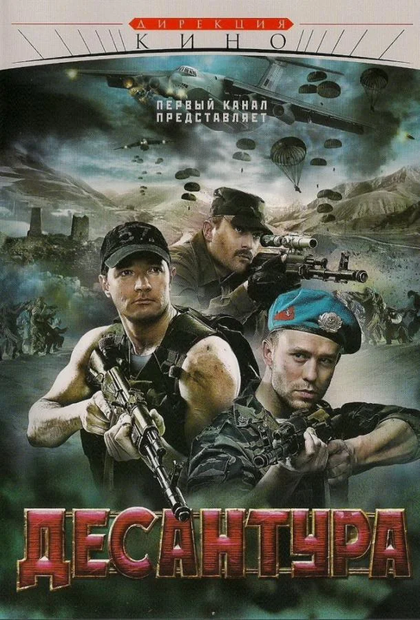 Смотреть Сериал Десантура. Никто, кроме нас(2009) бесплатно