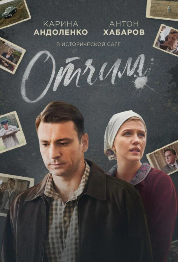 Смотреть Сериал Отчим(2019) бесплатно