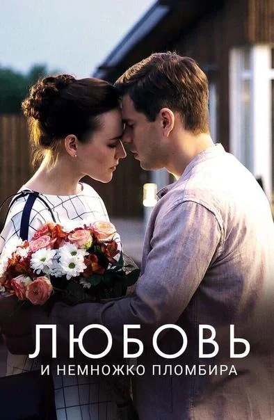 Смотреть Сериал Любовь и немножко пломбира(2019) бесплатно