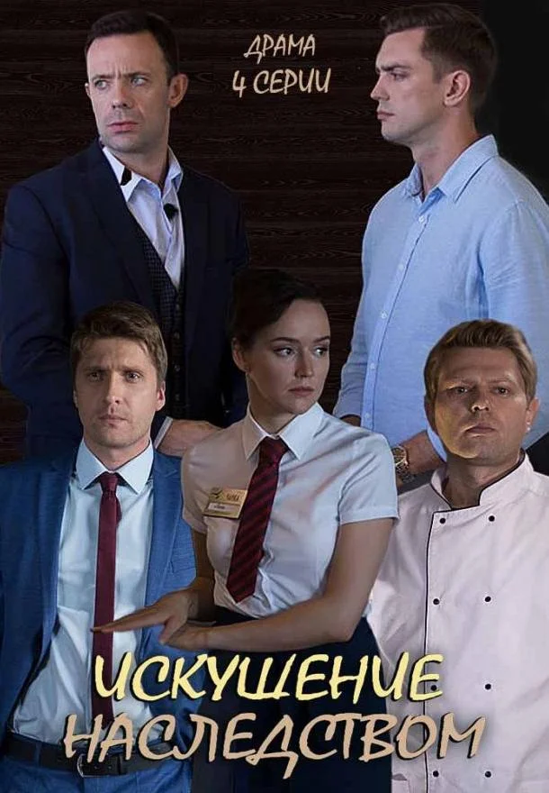 Смотреть Сериал Искушение наследством(2019) бесплатно