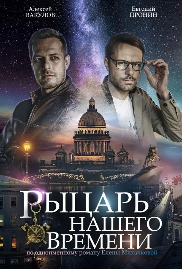 Смотреть Сериал Рыцарь нашего времени(2019) бесплатно