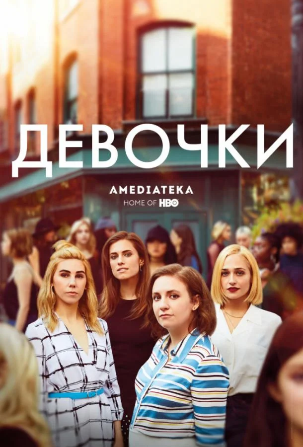 Смотреть Сериал Девчонки(2012) бесплатно