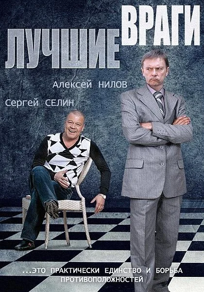 Смотреть Сериал Лучшие враги(2014) бесплатно