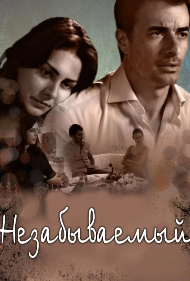 Смотреть Сериал Незабываемый(2009) бесплатно